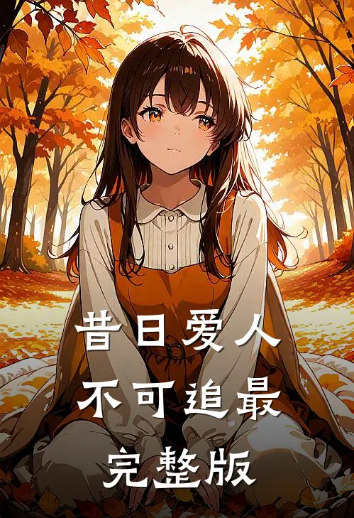 昔日爱人，不可追最完整版