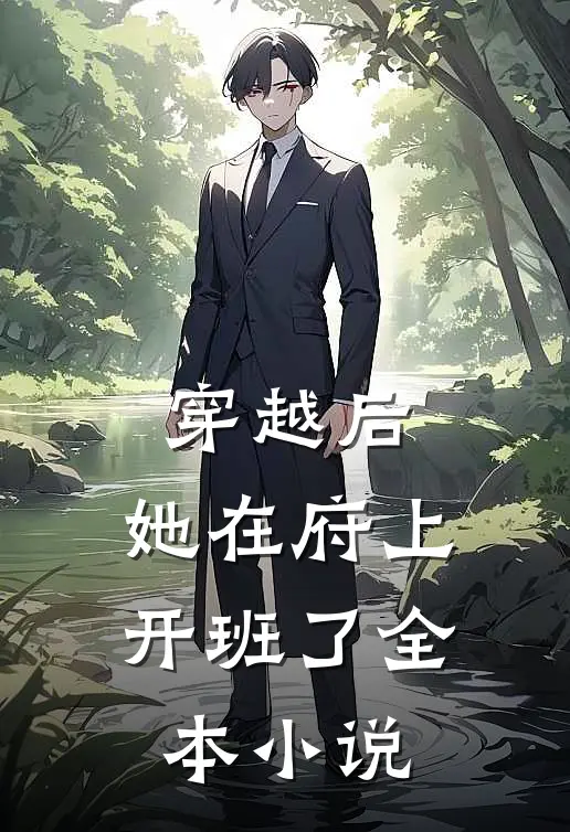 穿越后，她在府上开班了全本小说