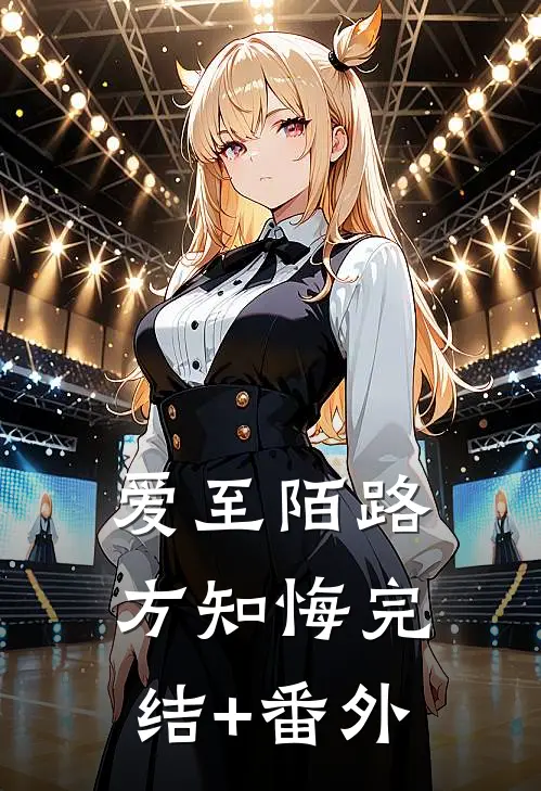 爱至陌路方知悔完结+番外