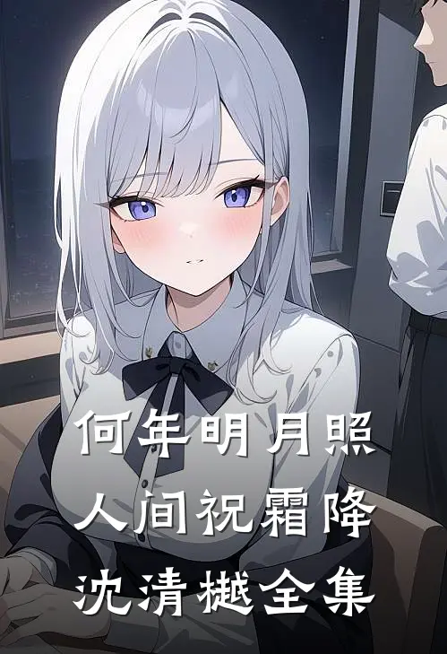 何年明月照人间祝霜降沈清樾 全集