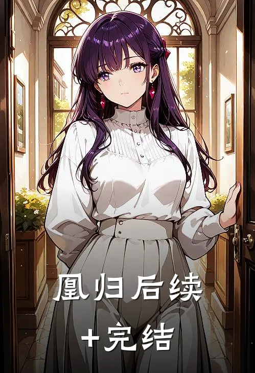 凰归后续+完结