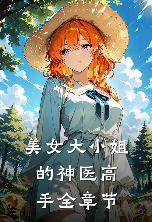 美女大小姐的神医高手全章节