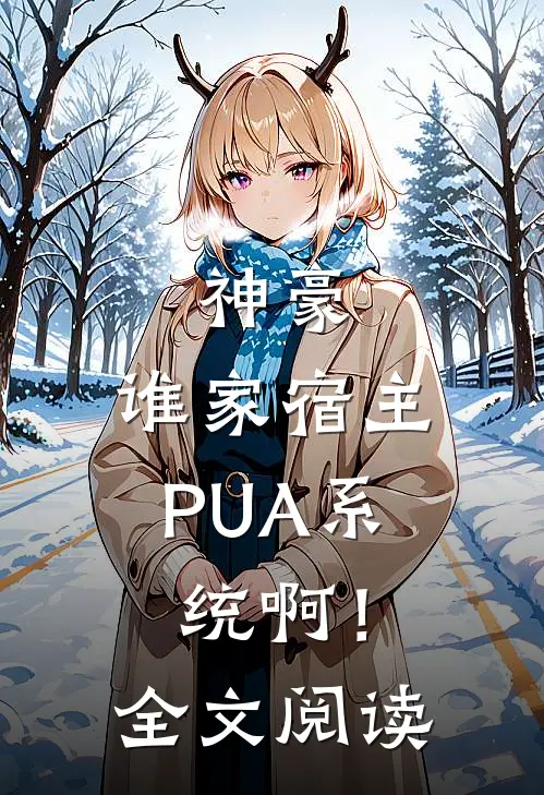 神豪：谁家宿主PUA系统啊！全文阅读