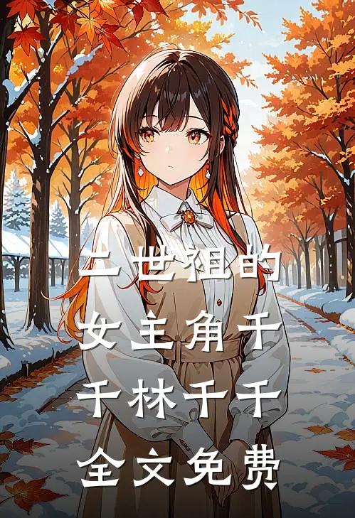 二世祖的女主角千千林千千全文免费