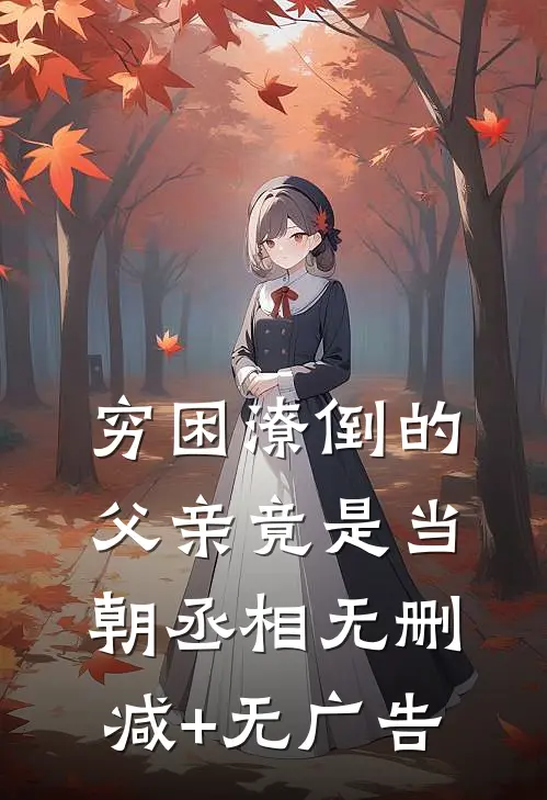 穷困潦倒的父亲竟是当朝丞相无删减+无广告