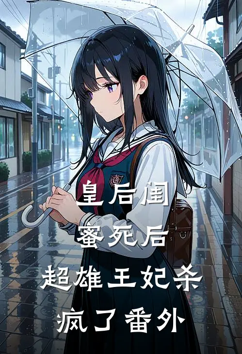 皇后闺蜜死后，超雄王妃杀疯了 番外