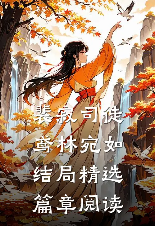 裴寂司徒鸢林宛如结局精选篇章阅读