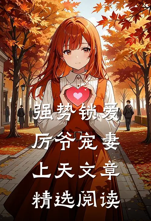 强势锁爱：厉爷宠妻上天文章精选阅读