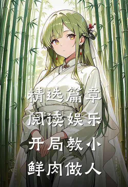 精选篇章阅读娱乐：开局教小鲜肉做人