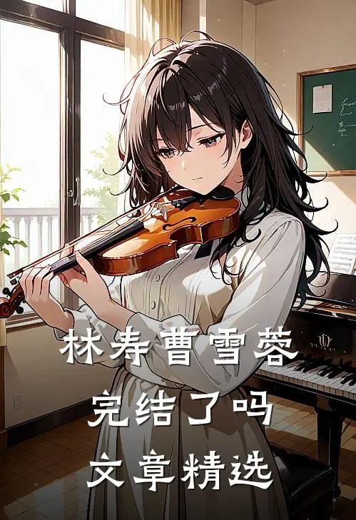 林寿曹雪蓉完结了吗文章精选