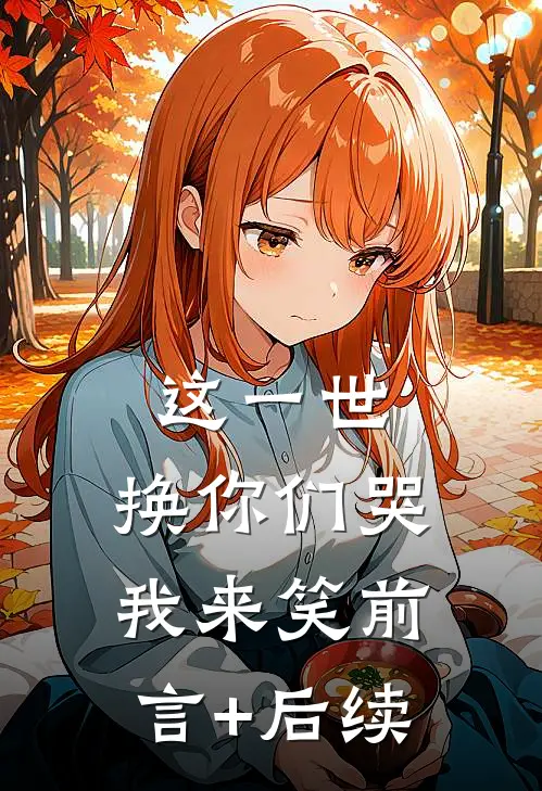 这一世，换你们哭我来笑前言+后续