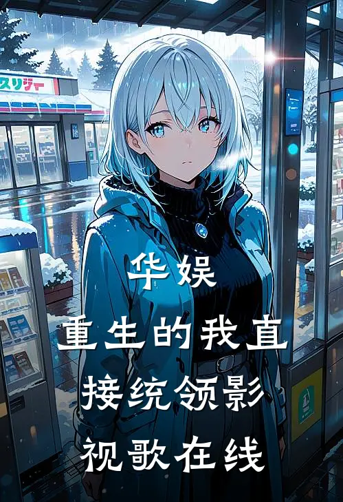 华娱：重生的我直接统领影视歌在线