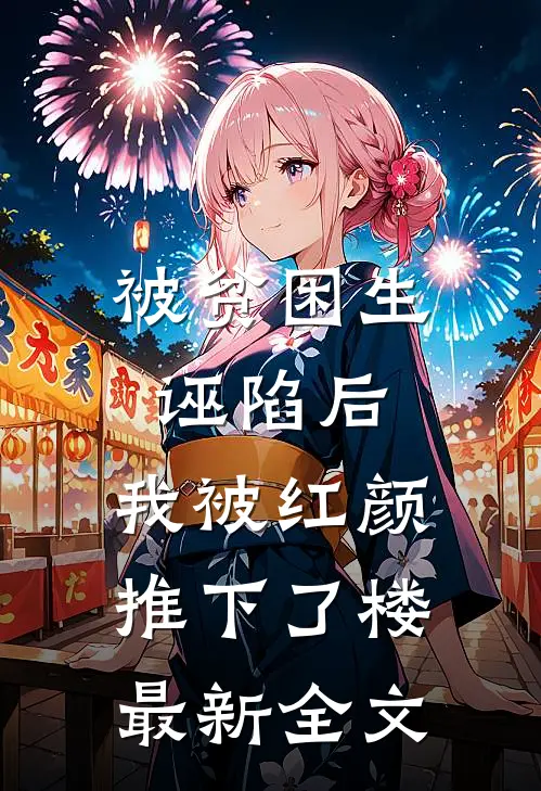 被贫困生诬陷后，我被红颜推下了楼最新全文