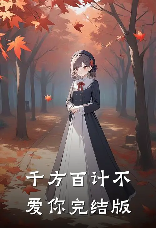 千方百计不爱你完结版