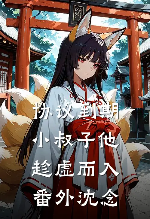 协议到期，小叔子他趁虚而入番外沈念