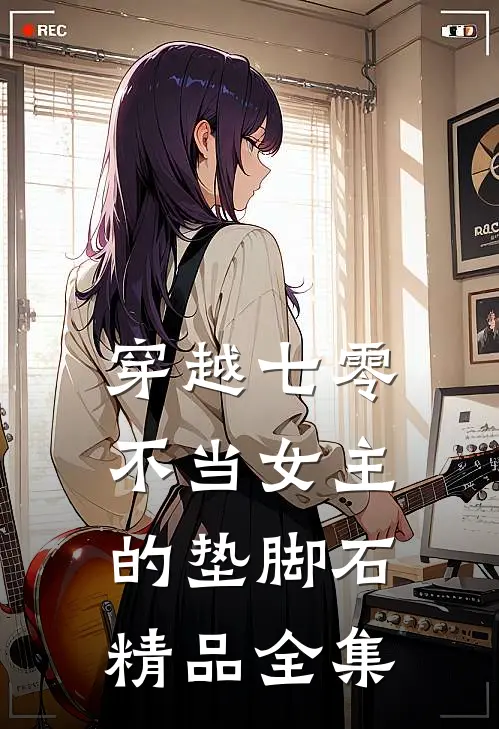 穿越七零：不当女主的垫脚石精品全集