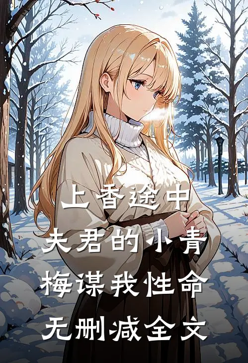 上香途中，夫君的小青梅谋我性命无删减全文