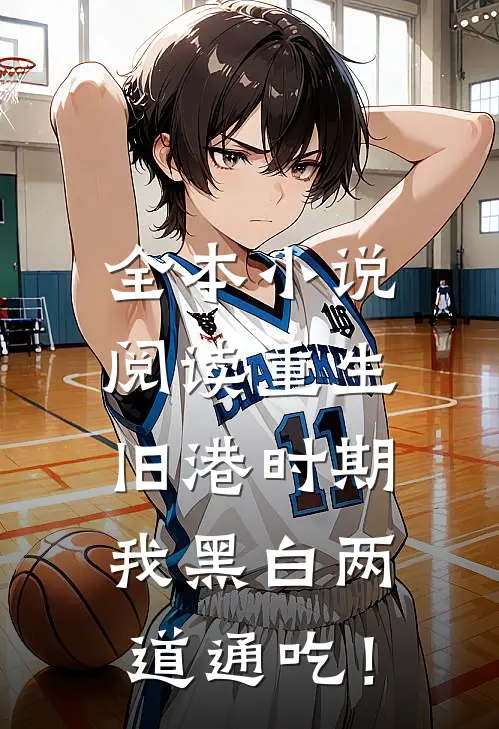 全本小说阅读重生旧港时期，我黑白两道通吃！