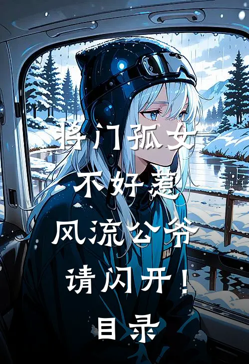 将门孤女不好惹，风流公爷请闪开！目录