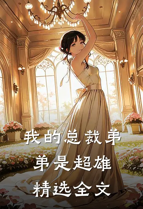 我的总裁弟弟是超雄精选全文