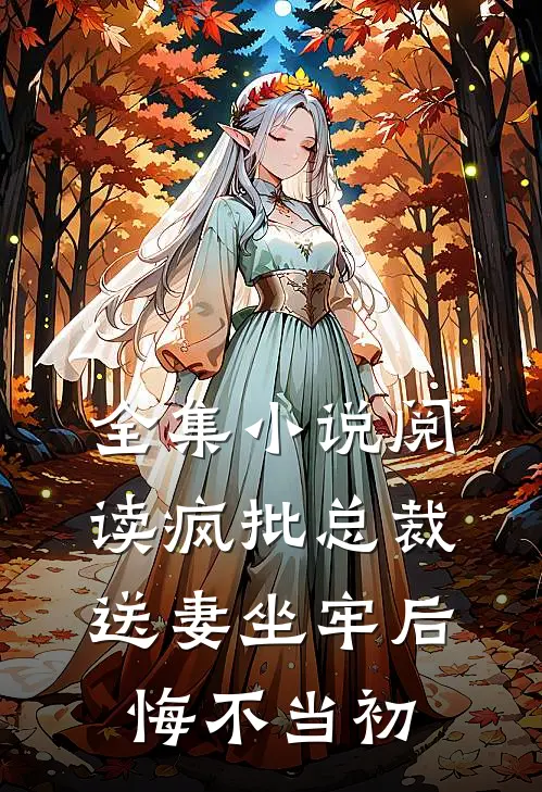 全集小说阅读疯批总裁送妻坐牢后，悔不当初