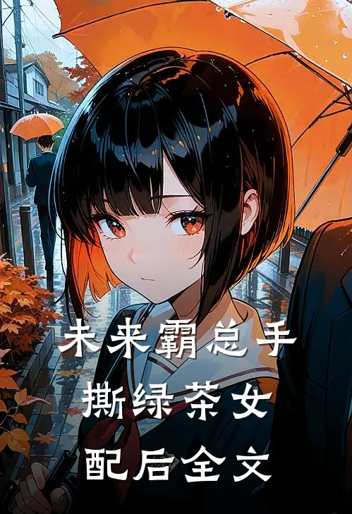 未来霸总手撕绿茶女配后全文