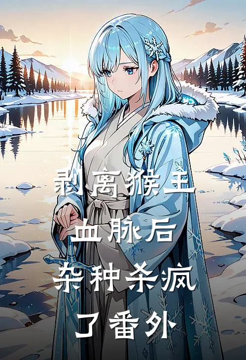 剥离猴王血脉后，杂种杀疯了番外