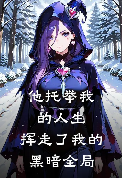 他托举我的人生，挥走了我的黑暗全局