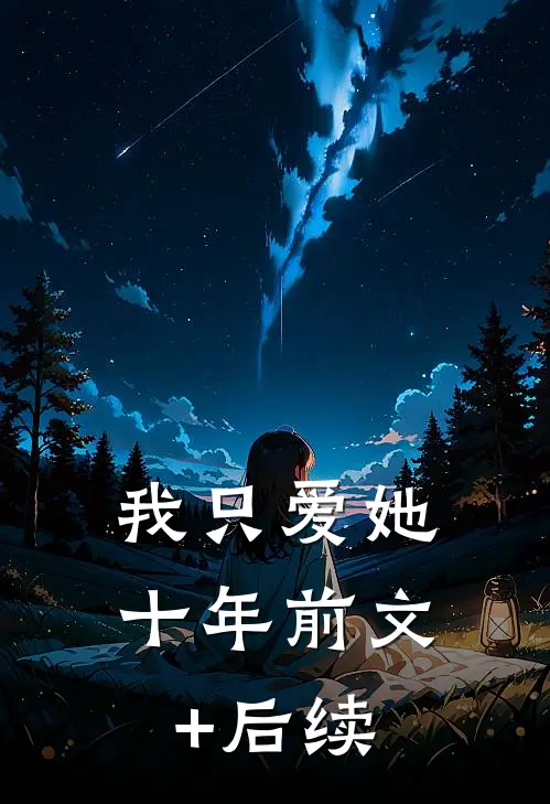 我只爱她十年前文+后续