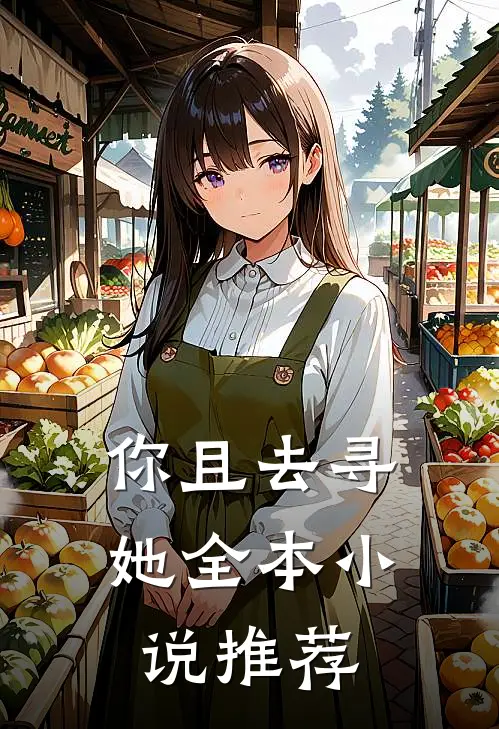 你且去寻她全本小说推荐
