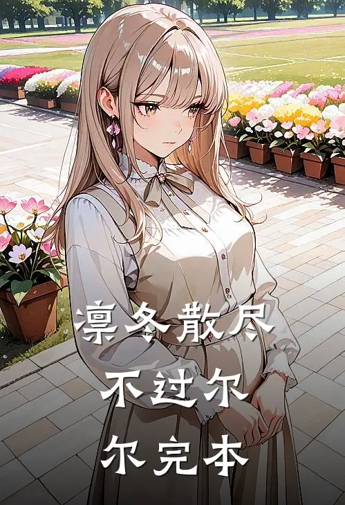 凛冬散尽，不过尔尔完本