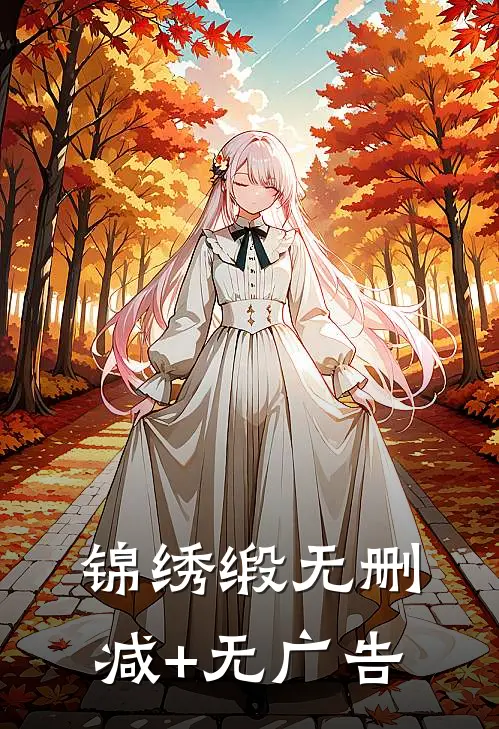 锦绣缎无删减+无广告