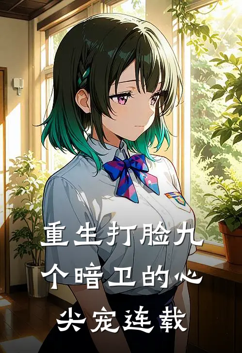 重生打脸九个暗卫的心尖宠连载