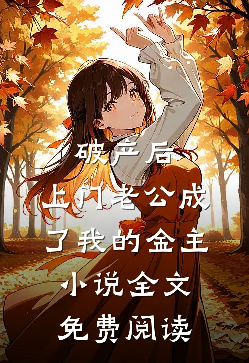 破产后，上门老公成了我的金主小说全文免费阅读
