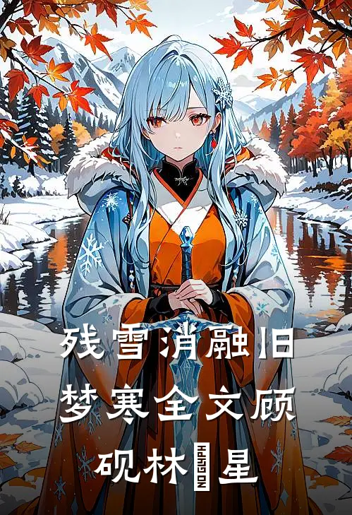 残雪消融旧梦寒全文顾砚林婇星