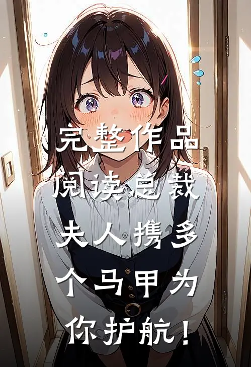 完整作品阅读总裁，夫人携多个马甲为你护航！