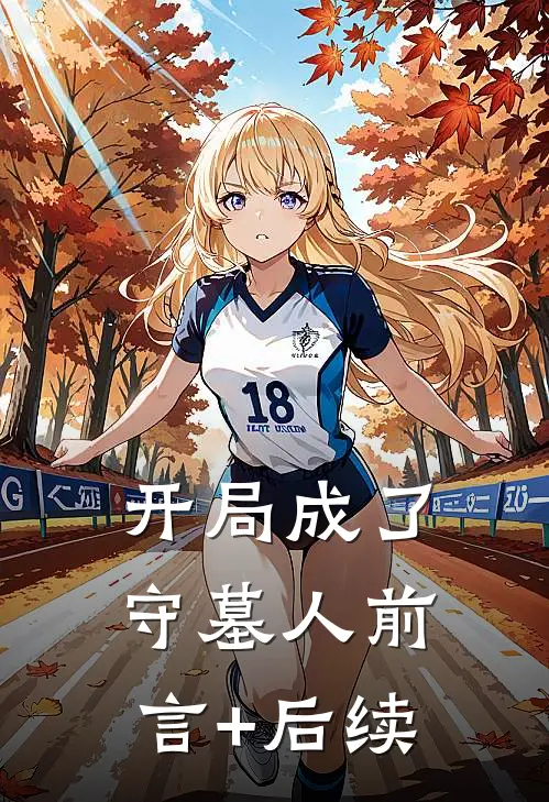 开局成了守墓人前言+后续