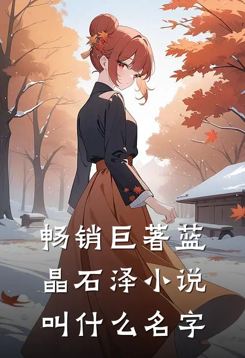 畅销巨著蓝晶石泽小说叫什么名字