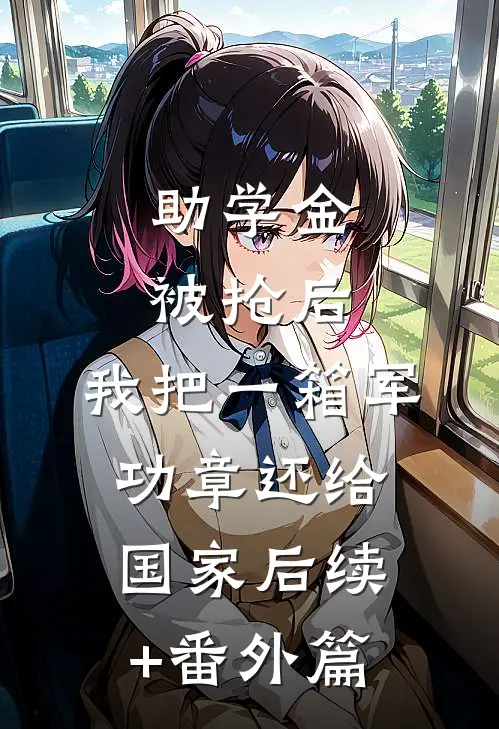 助学金被抢后，我把一箱军功章还给国家后续+番外篇
