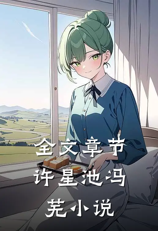 全文章节许星池冯芜小说