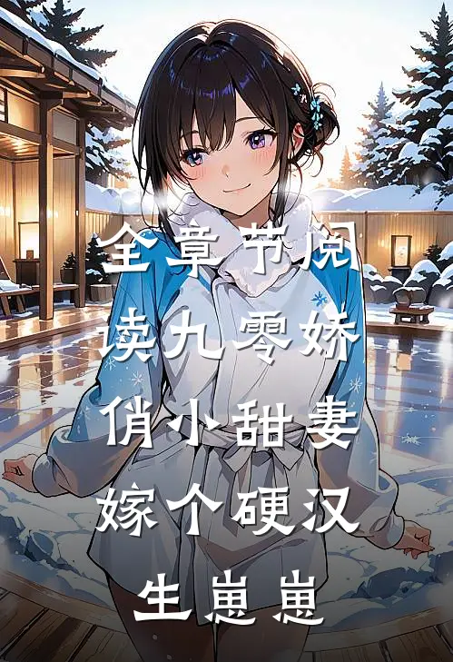 全章节阅读九零娇俏小甜妻，嫁个硬汉生崽崽