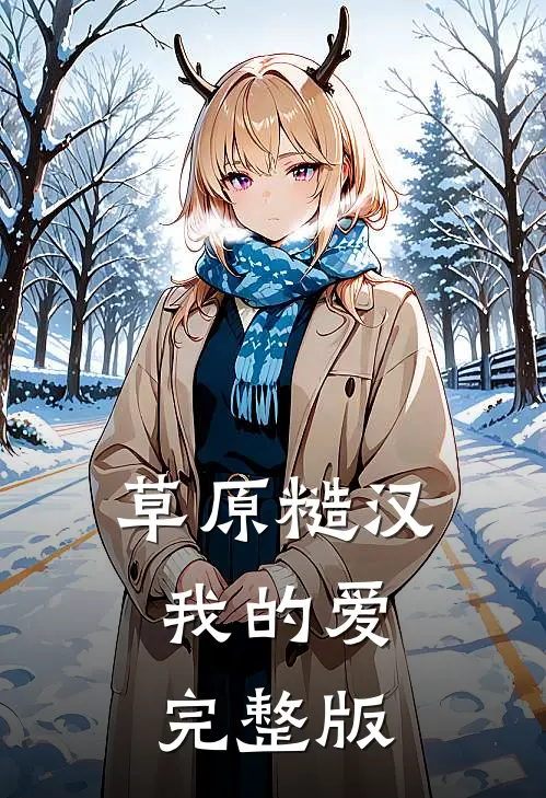 草原糙汉，我的爱完整版