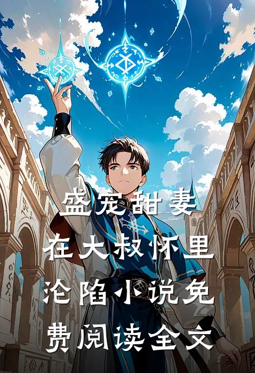 盛宠甜妻：在大叔怀里沦陷小说免费阅读全文
