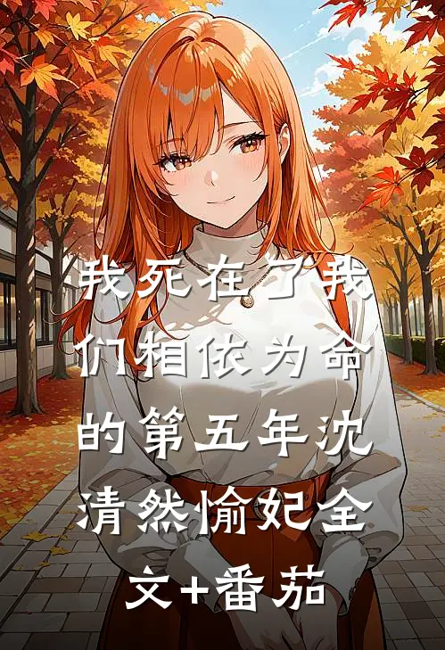 我死在了我们相依为命的第五年沈清然愉妃全文+番茄