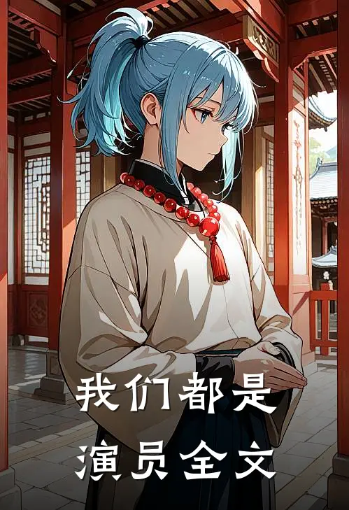 我们都是演员全文