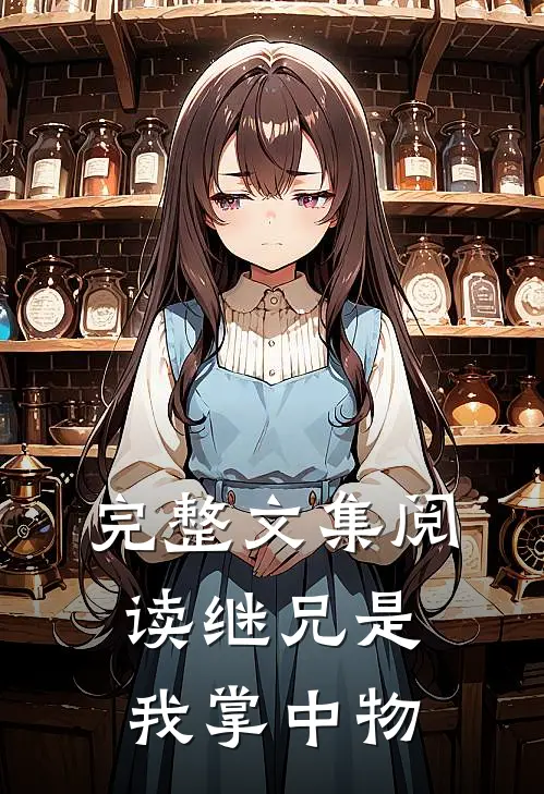 完整文集阅读继兄是我掌中物