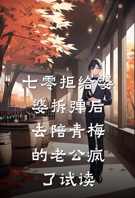 七零拒给婆婆拆弹后，去陪青梅的老公疯了试读