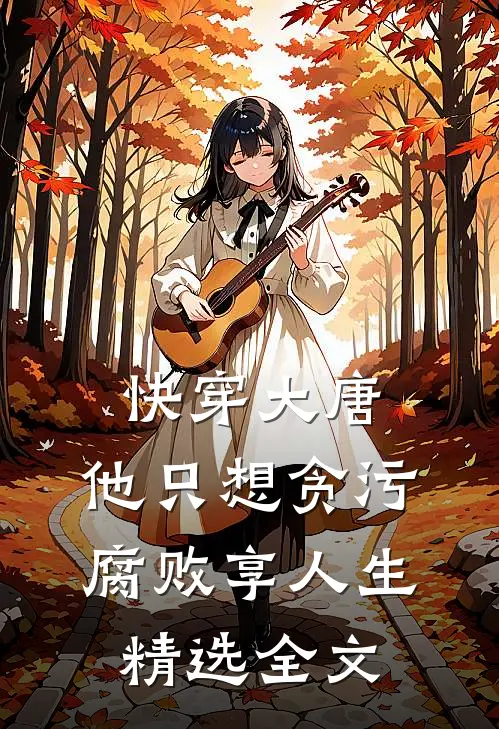 快穿大唐，他只想贪污腐败享人生精选全文