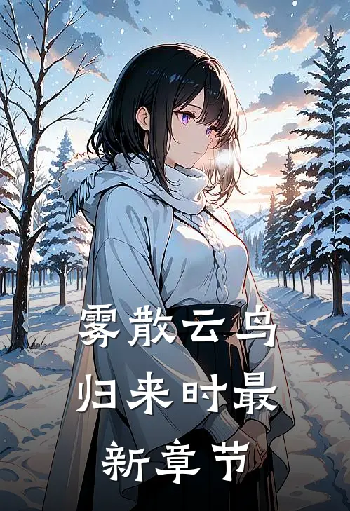 雾散云鸟归来时最新章节