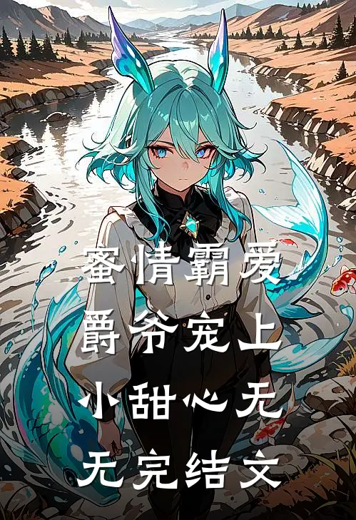 蜜情霸爱：爵爷宠上小甜心无无完结文
